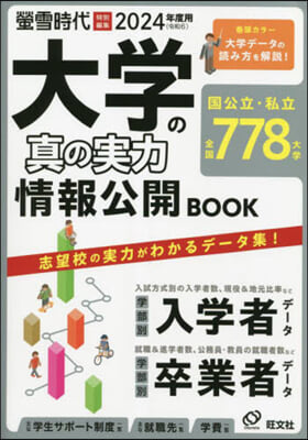 ’24 大學の眞の實力情報公開BOOK