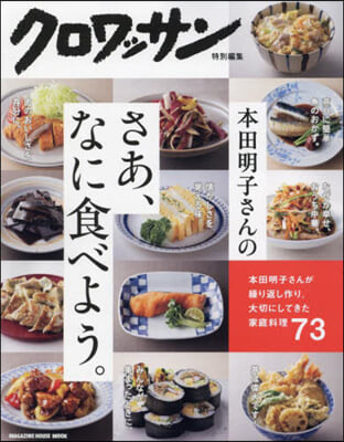 本田明子さんのさあ,なに食べよう