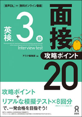 英檢3級面接.攻略ポイント20