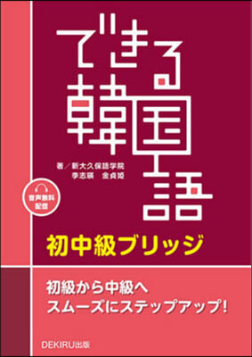 できる韓國語 初中級ブリッジ