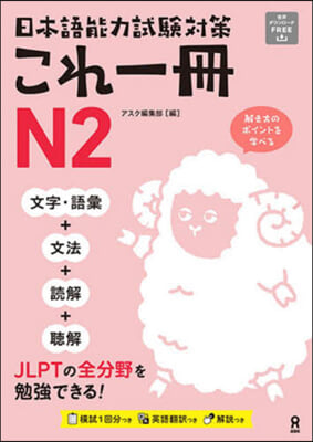 日本語能力試驗對策これ一冊N2
