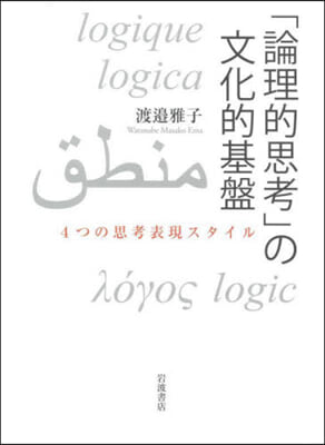 「論理的思考」の文化的基盤