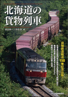 北海道の貨物列車