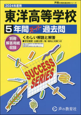 東洋高等學校 5年間ス-パ-過去問