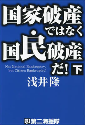 國家破産ではなく國民破産だ! 下