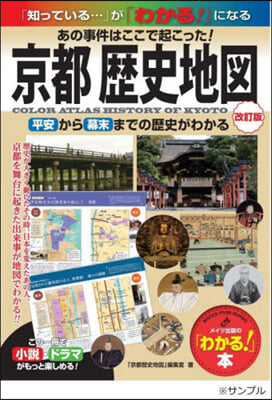 京都歷史地圖 あの事件はここで起こった!