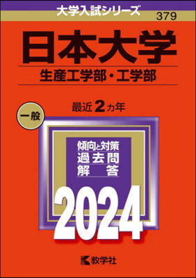 日本大學 生産工學部.工學部