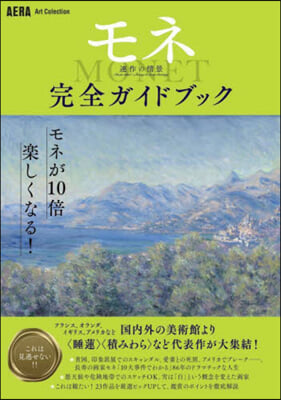 モネ 連作の情景 完全ガイドブック