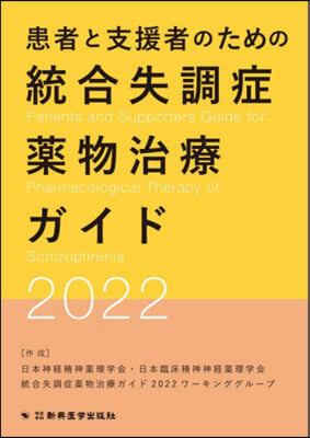 ’22 患者と支援者のための統合失調症藥