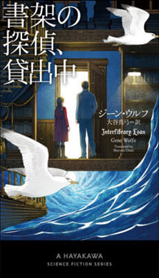 書架の探偵,貸出中