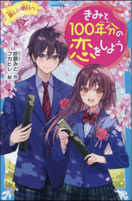 きみと100年分の戀をしよう 新しい明日