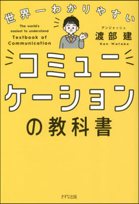 世界一わかりやすいコミュニケ-ションの敎