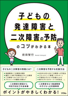 子どもの發達障害と二次障害の予防のコツが