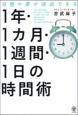 1年.1カ月.1週間.1日の時間術