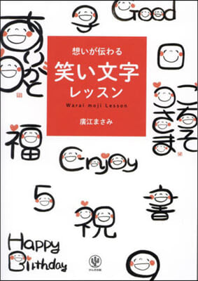 想いが傳わる 笑い文字レッスン