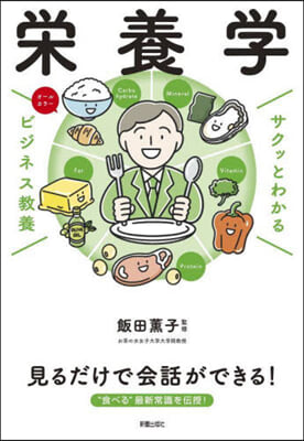 サクッとわかるビジネス敎養榮養學