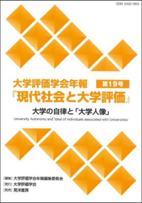 大學評價學會年報『現代社會と大學評 19