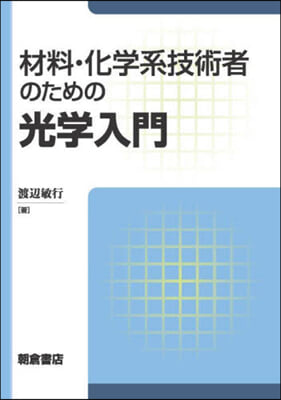 材料.化學系技術者のための光學入門