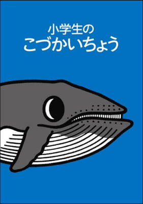 小學生のこづかいちょう クジラ