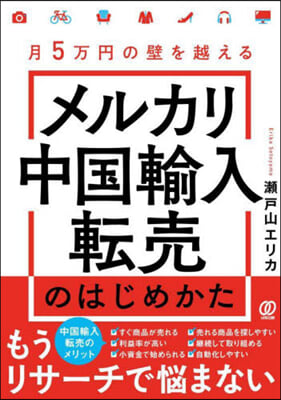 メルカリ中國輸入轉賣のはじめかた