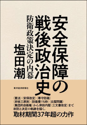 安全保障の戰後政治史