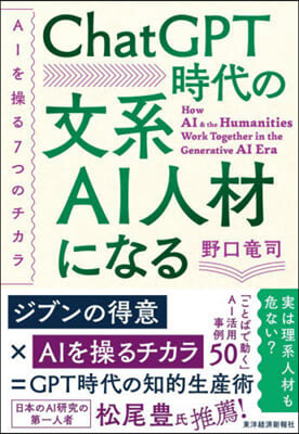 ChatGPT時代の文系AI人材になる