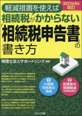 「相續稅申告書」の書き ’23 8月改訂