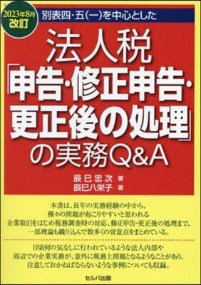 法人稅「申告.修正申告 ’23 8月改訂