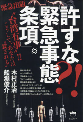 許すな?!「緊急事態條項」