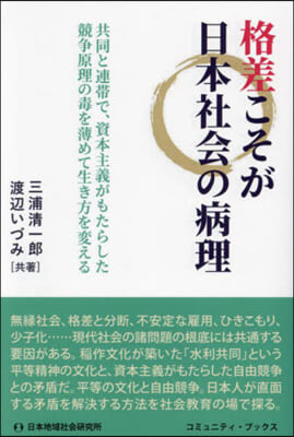 格差こそが日本社會の病理