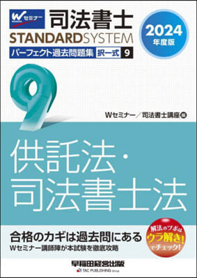 司法書士パ-フェクト過去問題集擇一式 9