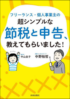 フリ-ランス.個人事業主の超シンプルな節