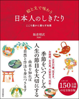 繪と文で味わう日本人のしきたり