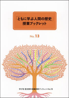 「ともに學ぶ人間の歷史」授業ブ 5期全3