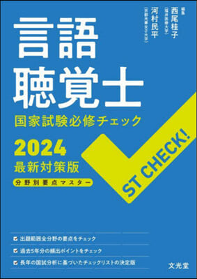 言語聽覺士國家試驗必修 ’24最新對應版