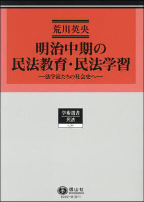 明治中期の民法敎育.民法學習