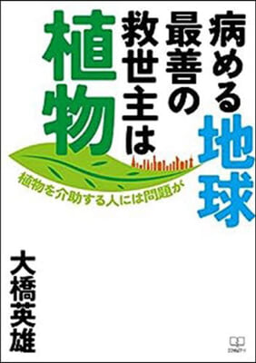 病める地球最善の救世主は植物