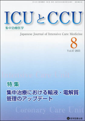 ICUとCCU 集中治療醫學 47－8
