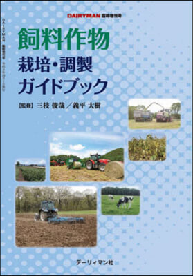 飼料作物栽培.調整ガイドブック