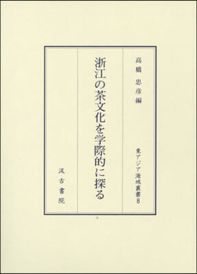 浙江の茶文化を學際的に探る