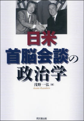 日米首腦會談の政治學 新裝版