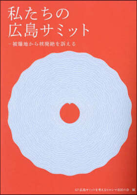 私たちの廣島サミット