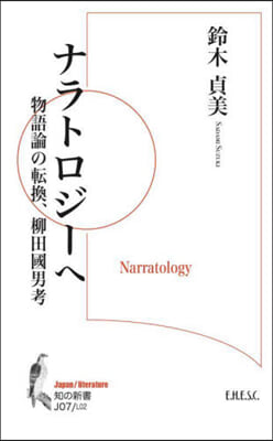 ナラトロジ-へ 物語論の轉換,柳田國男考