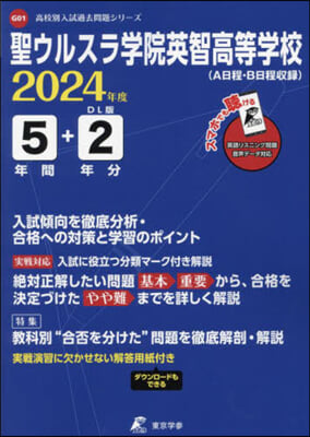 聖ウルスラ學院英智高等學校 5年間+2年