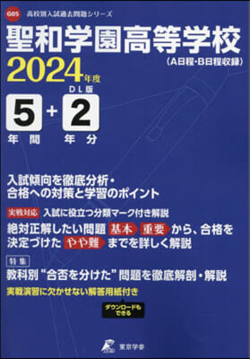 聖和學園高等學校 5年間+2年分入試傾向