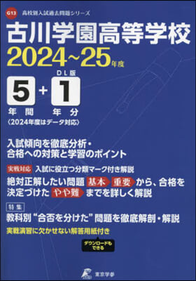 古川學園高等學校 5年間+1年分入試傾向