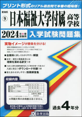 ’24 日本福祉大學付屬高等學校