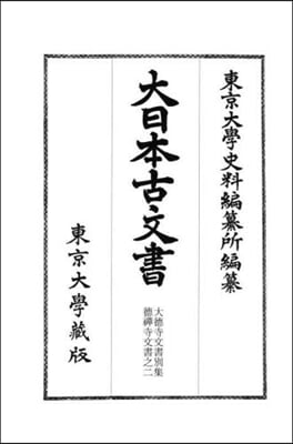 大日本古文書 家わけ 17 大德寺 2