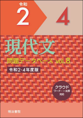 現代文問題デ-タベ-ス 8 令和2~4年