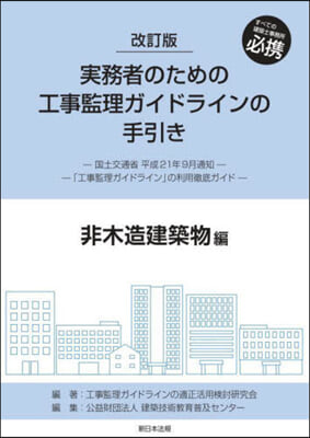 改訂版 實務者のための工事監理ガイドライ